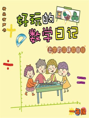 cover image of 好玩的数学日记：一年级：上学的滋味甜丝丝
